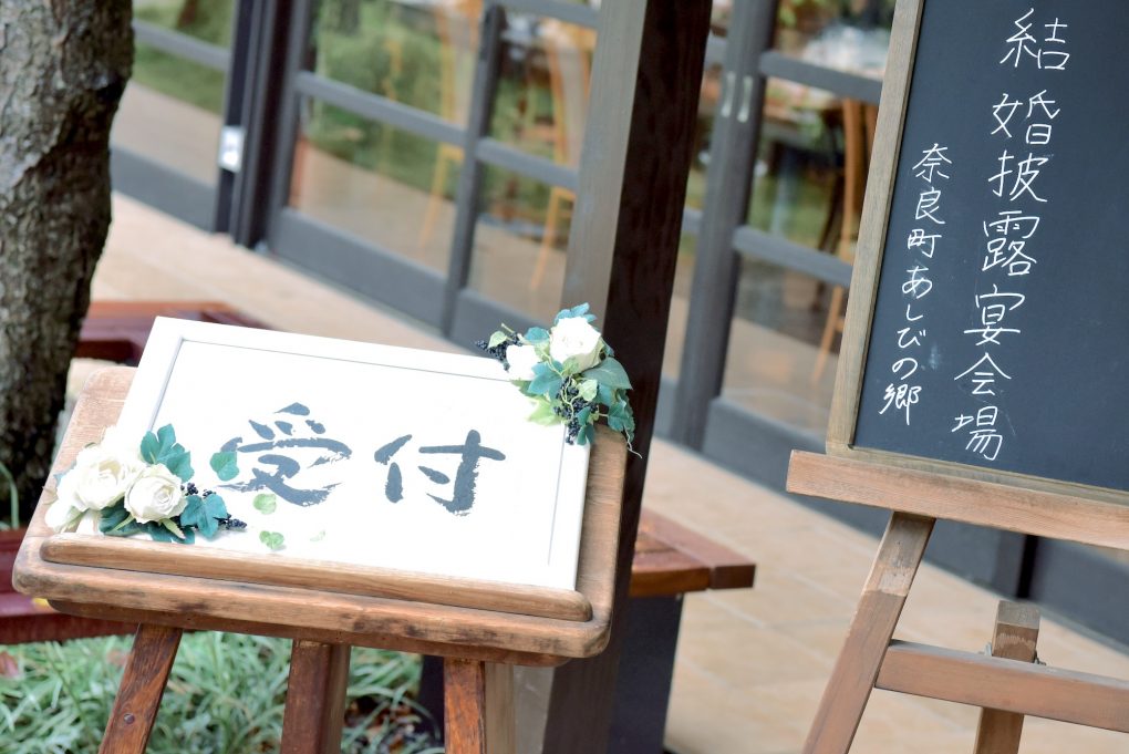 奈良町あしびの郷での結婚式